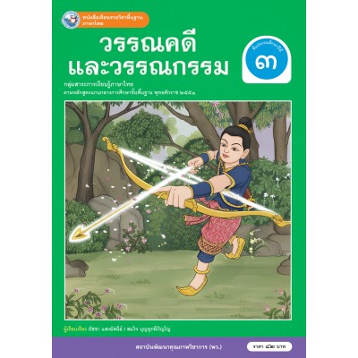 หนังสือเรียนรายวิชาพื้นฐาน ภาษาไทย วรรณคดีและวรรณกรรม ชั้นประถมศึกษาปีที่ 3 (ฉบับ อญ.)	